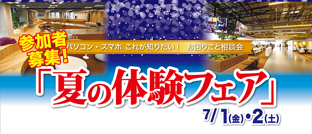 神奈川新聞デジタル友の会発足記念「夏の体験フェア」