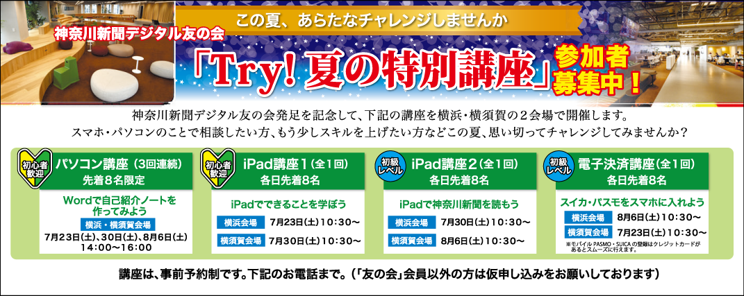 「Try！夏の特別講座」開講