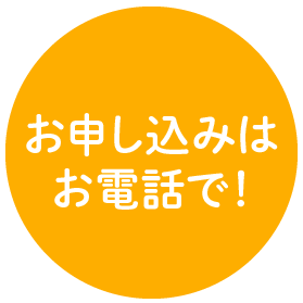 お急ぎの方はお電話がスムーズです