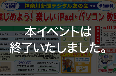 はじめよう！　楽しいiPad・パソコン教室