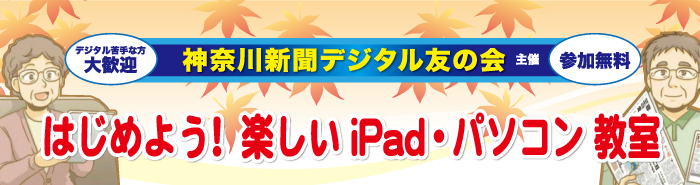 はじめよう！　楽しいiPad・パソコン教室