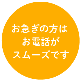 お急ぎの方はお電話がスムーズです
